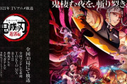 【悲報】『鬼滅の刃遊郭編』、大人の事情で日曜夜23時30分放送になる