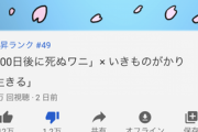 【悲報】100日ワニとコラボしたいきものがかりの『生きる』、低評価1.2万も付いてしまう
