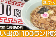 八王子“青春の味”100円ラーメン 12年ぶり復活 なじみの元客が思い継ぐ