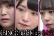 【悲報】AKBINGO!が9月で放送終了！！！！！！！