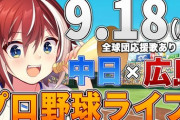 【VTuber】中日を応援してるVの名前が「ひげき」なのポイント高いよな『広島東洋カープvs中日ドラゴンズ 9/18(月)』