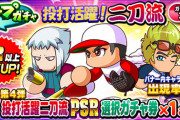 【パワプロアプリ】「二刀流ガチャか年越しガチャかで永遠悩んでる」「年越し一択やろ、悩む要素あるか？」