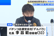 参院選自民党候補･阿部恭久氏を支援していた韓国人のパチンコ会社社長ら6人､自民党に投票しろと金を配って逮捕 300人近く買収か