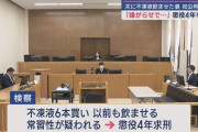 夫に不凍液を飲ませた女に懲役4年を求刑　女「できればなんですけど私のを移植したいなと考えています」