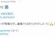 【悲報】ボローニャ冨安さん、負傷交代してしまう…なお監督はブチギレ！！！