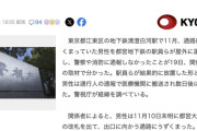 【東京】都営地下鉄駅員、うずくまっていた男性を屋外に放置し通報せず　通行人が通報して搬送後死亡