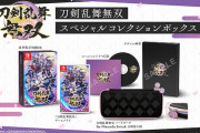 『刀剣乱舞 無双』限定版が転売ヤーの餌食になりファン激おこ