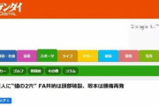 巨人・井納が「頭部破裂」!?　まさかの誤植にネット爆笑「北斗神拳でも食らったのかと」