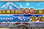 【歓喜】はや！「凧糸」累計獲得数が3,000,000個以上に到達！1000ジュエルなど配布ｷﾀ━━━━(ﾟ∀ﾟ)━━━━!!