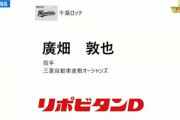 速報！ロッテドラフト3位は即戦力・廣畑敦也投手！