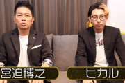 YouTuberヒカルさん「宮迫さん、紳助さんに繋がる踏み台になってくれてあざしたw」