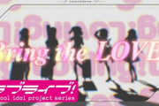 『Bring the LOVE！』のリリックビデオの最後に出てくる手って誰なん？【ラブライブ】