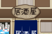 【画像】鬼滅の刃とコラボした居酒屋が闇深すぎると話題にwwww
