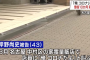 ４３歳派遣社員・岸野尚史くん「俺コロナ！」冗談言ってしまう→懲役１０ヶ月の実刑判決