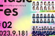 【AKB48】17期生＆18期生が9/18(月祝)『Fang Music Fes』に出演決定