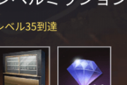 【議論】レベルミッションの報酬がコチラ！！⇐●●とかいらないんだが。。。