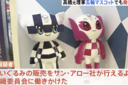【悲報】東京五輪、また汚職…もう終わりだよこの国