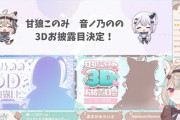 【ミリプロ】甘狼このみ＆音ノ乃のの、3Dお披露目決定！YouTube生配信＋丸の内ピカデリーにてライブビューイングも開催！【2024年12月/2025年1月】