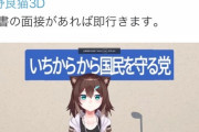 野良猫の”いちから国民を守る党”ネタに議員が反応してて草【にじさんじ】