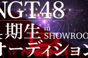 【NGT48】『4期生 追加募集オーディション in SHOWROOM』が決定
