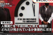 偉い人「世界終末時計作ったぞ！」「キューバ危機で核戦争寸前？うーん終末まで残り11分ってとこかな」