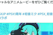 【悲報】ペルソナソシャゲ「1周年記念の特別キャラは初音ミク！」←ペルソナキャラじゃないんかいと批判殺到ｗｗｗｗｗｗｗ