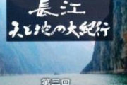 【速報】三峡ダム、あかん模様