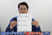 渡部聖弥のあだ名、「せいやん」にほぼ決まる