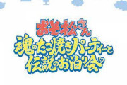 『おそ松さん』6周年記念新作アニメ第2弾『おそ松さん   ～魂のたこ焼きパーティーと伝説のお泊り会～』7月21日全国公開！ティザービジュアル＆特報も解禁