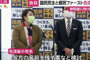 国民民主党と都民ファーストの会が合流へ