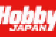 【悲報】模型雑誌『ホビージャパン(HJ)』転売行為の隠語になってしまう「新作ガンプラをHJする」