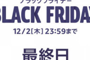 【緊急】Amazonブラックフライデー最終日駆け込み【全てを過去にする】