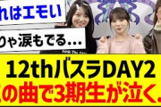 12thバスラDAY2、この曲で3期生が泣く…【乃木坂46・坂道オタク反応集・与田祐希】