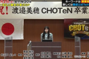 【日向坂46】新レギュラーも発表！渡邉美穂卒業式でCHOTeNが新展開へ！！