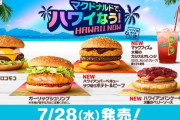 【朗報】マクドナルド、来週よりハワイシリーズのバーガー販売開始ｗｗｗｗｗｗ