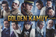 【朗報】ゴールデンカムイ、山崎賢人主演で実写化