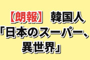 【朗報】韓国人「日本のスーパー、この売り場だけ異世界」