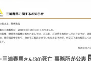 【悲報】三浦春馬の事務所、被害者ぶる
