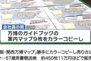 関西万博のマップを勝手にカラーコピーして売ってた57歳男を送検　約450枚11万円ほどを売上