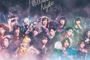 【AKB48】「ハロウィン・ナイト」がハロウィンソングとして決定的に欠けているもの