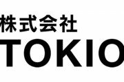 城島茂さん、株式会社TOKIOの新代表取締役社長に就任！藤島ジュリー景子氏に代わって全権を担う