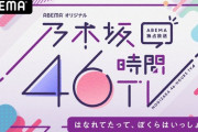 【〆切間近】「乃木坂46時間TV」期ごとサイン入り番組Tシャツプレゼント！