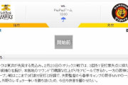【虎実況】ソフトバンク 対 阪神　オープン戦（PayPay）[2/29]13:00～