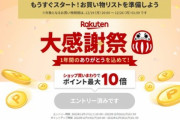 楽天市場､｢ポイント最大44倍 大感謝祭｣を19日20時から開催　内容はお買い物マラソンと同じ