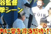 【悲報】大阪桐蔭の西谷監督がブチギレてる動画、怖いwwwwwwwwww
