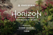 ついに『Horizon Forbidden West』のゲームプレイ映像公開へ！！5月28日午前6時～State of Play放送