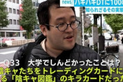 【悲報】キモオタ、大学で「陰キャ図鑑」のキラカードにされ咽び泣くｗｗｗｗ