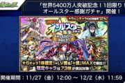 【モンスト】※速報※激熱！世界5400万人突破記念！オールスター感謝ガチャ開催ｸﾙ━━━━(ﾟ∀ﾟ)━━━━!!