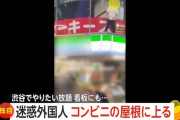 海外「日本でまた迷惑外国人が発生、コンビニの屋根に登ってやりたい放題」