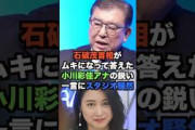 石破茂首相がムキになって答えた小川彩佳の鋭い一言にスタジオ騒然